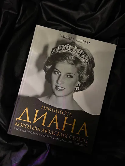 Принцесса Диана. Королева людских сердец. Что она пыталась сказать нам своими образами - фото 4