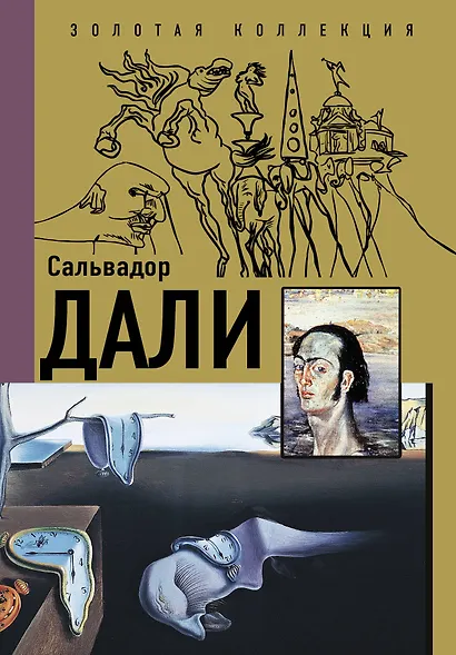 Самые загадочные мастера живописи. Золотая коллекция на ладони - фото 2