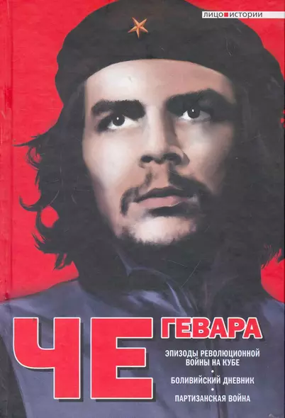 Эпизоды революционной войны на Кубе. Боливийский дневник. Партизанская война: [пер. с англ.] - фото 1