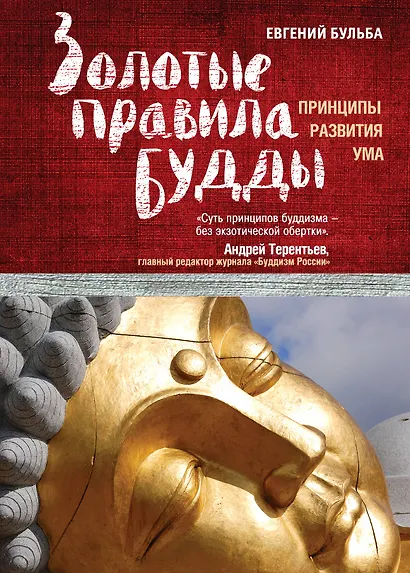 Золотые правила Будды - фото 1