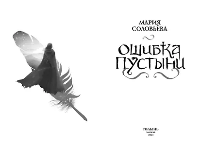 Ошибка Пустыни - фото 4