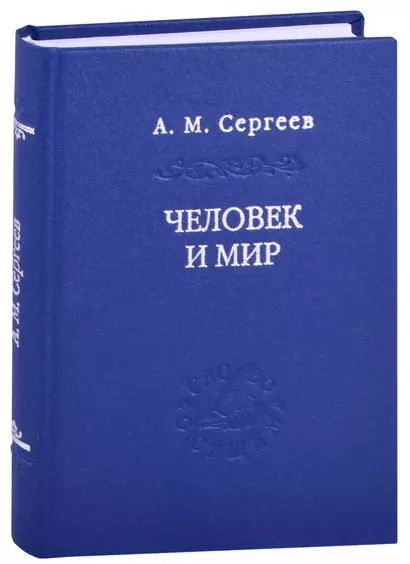 Человек и мир. Язык - мышление - сознание - фото 1