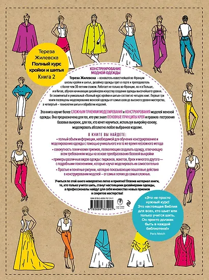 Полный курс кройки и шитья. Конструирование модной одежды. Преобразование выкройки-основы - фото 2