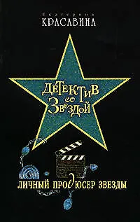 Личный продюсер звезды (Детектив со звездой) Красавина Е. (Эксмо) - фото 1