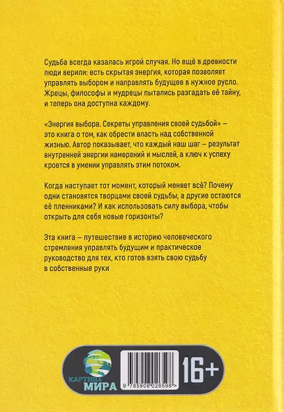 Энергия выбора. Секреты управления своей судьбой - фото 2