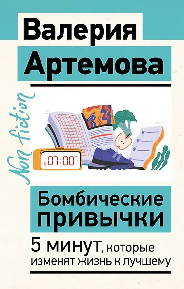 Бомбические привычки. 5 минут, которые изменят жизнь к лучшему - фото 1