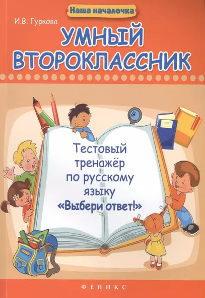 Умный второклассник: тестовый тренажер по русскому языку "Выбери ответ!" - фото 1