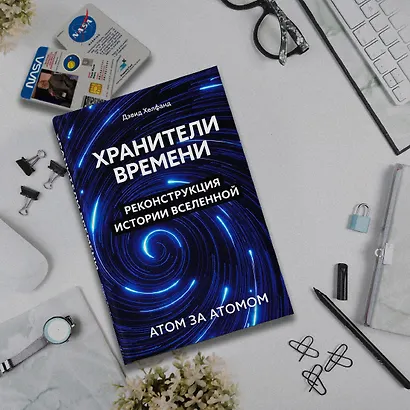 Хранители времени. Реконструкция истории Вселенной атом за атомом - фото 11