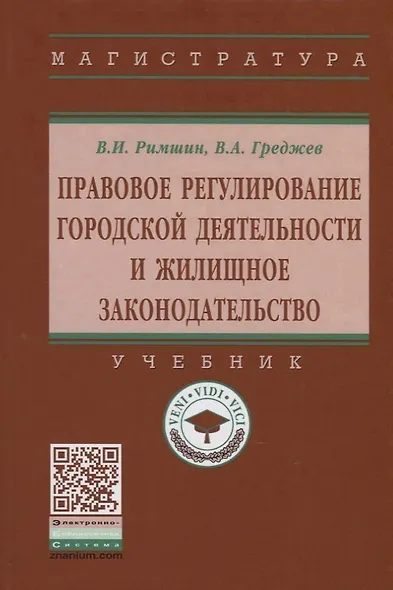 Правовое регулирование городской деятельности и жилищное законодательство.4-е изд. - фото 1