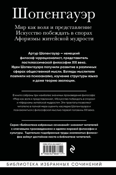 Артур Шопенгауэр. Мир как воля и представление. Искусство побеждать в спорах. Афоризмы житейской мудрости - фото 2