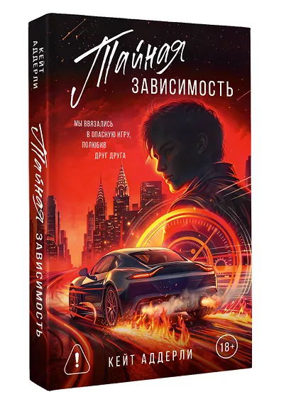 Тайная зависимость. Комплект с лимитированным мерчом - фото 3
