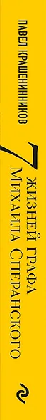 Семь жизней графа Михаила Сперанского. Биография реформатора России - фото 5