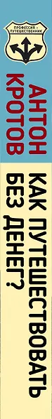Как путешествовать без денег? Лайфхак от профессионального путешественника - фото 5