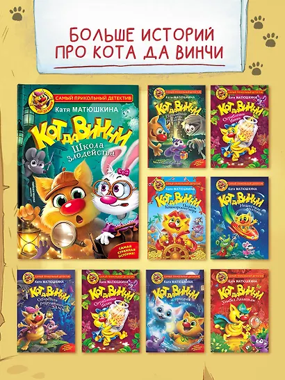 Кот да Винчи. Школа злодейства - фото 6