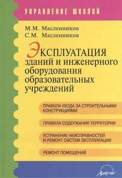 Эксплуатация зданий и инженерного оборудования образовательных учреждений. Методические рекомендации - фото 1