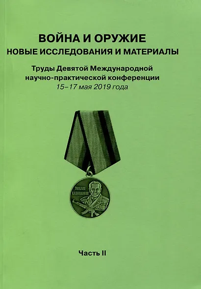 Война и оружие. Новые исследовования и материалы. Труды Девятой Международной научно-практической конференции 15-17 мая 2019 года. 2 части - фото 3