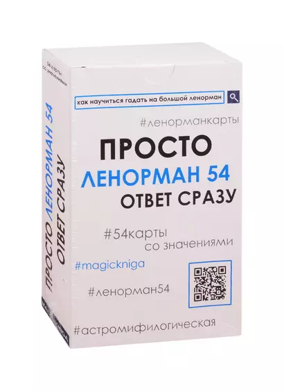 Просто Ленорман 54. Ответ сразу (54 карты со значениями) - фото 1