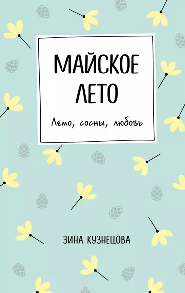 Майское лето - фото 1