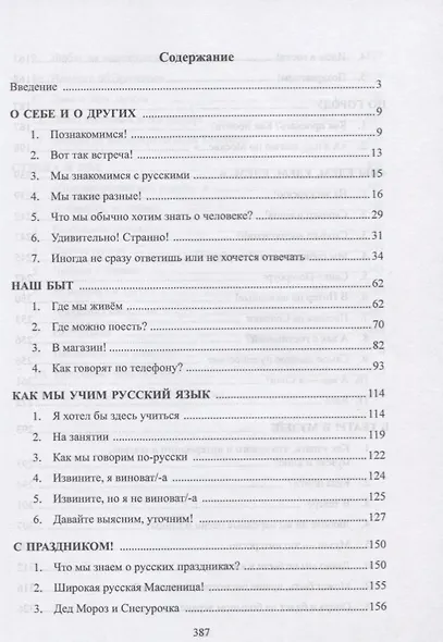 Как это по-русски? Практикум по развитию устной речи - фото 2
