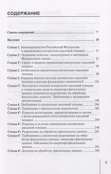 Комментарий к Федеральному закону от 22 мая 2003 г. № 54-ФЗ "О применении контрольно-кассовой техники при осуществлении расчетов в Российской Федерации" - фото 2