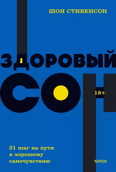 Здоровый сон. 21 шаг на пути к хорошему самочувствию - фото 1