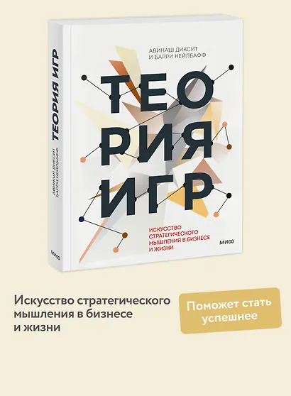 Теория игр. Искусство стратегического мышления в бизнесе и жизни - фото 4