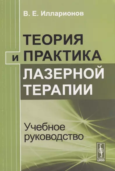 Теория и практика лазерной терапии Учебное руководство - фото 1