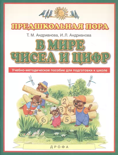 В мире чисел и цифр. Учебно-методическое пособие для подготовки к школе - фото 1