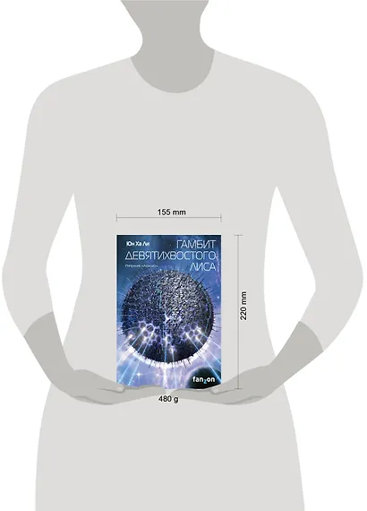 Гамбит девятихвостого лиса - фото 4