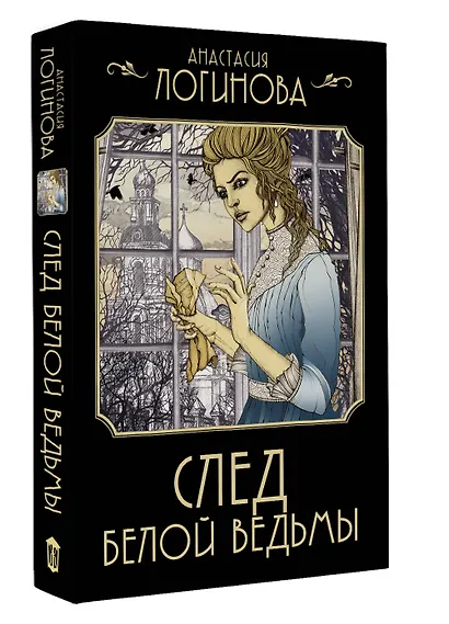 След Белой ведьмы - фото 3