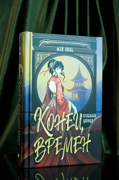 Конец времен. Огненная царица - фото 6