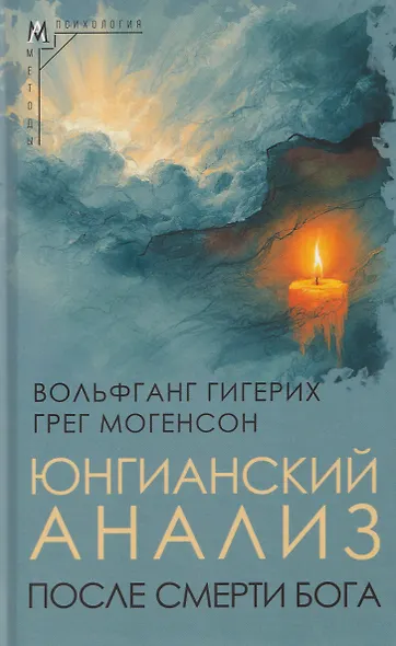 Юнгианский анализ после смерти Бога - фото 1
