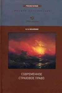 Современное страховое право: Учеб. пособие / (Высшее образование). Косаренко Н. (Экономика) - фото 1