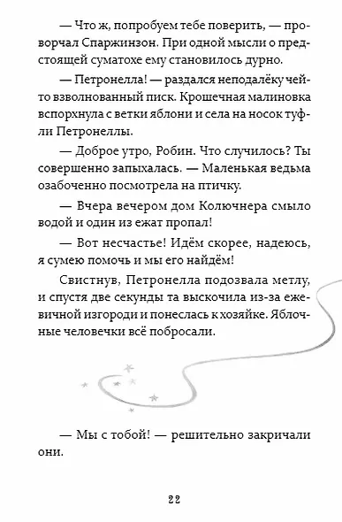 Петронелла и кротовая нора - фото 5