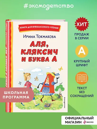 Аля, Кляксич и буква А (ил. Е. Гальдяевой) - фото 4