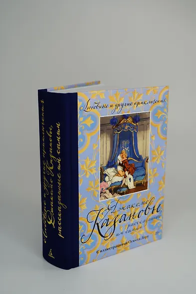 Любовные и другие приключения Джакомо Казановы, рассказанные им самим  (с илл.) - фото 6