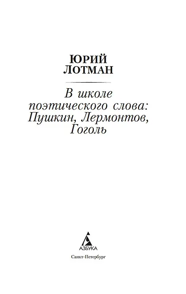 В школе поэтического слова: Пушкин, Лермонтов, Гоголь - фото 9