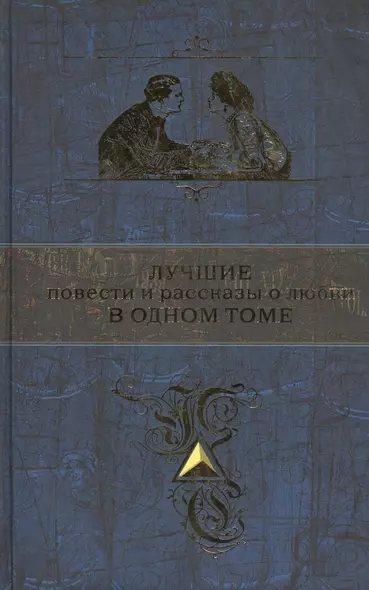 Лучшие повести и рассказы о любви в одном томе (А.Пушкин, И.Тургенев, А.Чехов, А. Куприн и И.Бунин) - фото 1