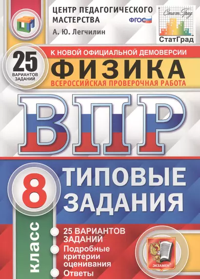 Физика. Всероссийская проверочная работа. 8 класс. Типовые задания. 25 вариантов заданий - фото 1