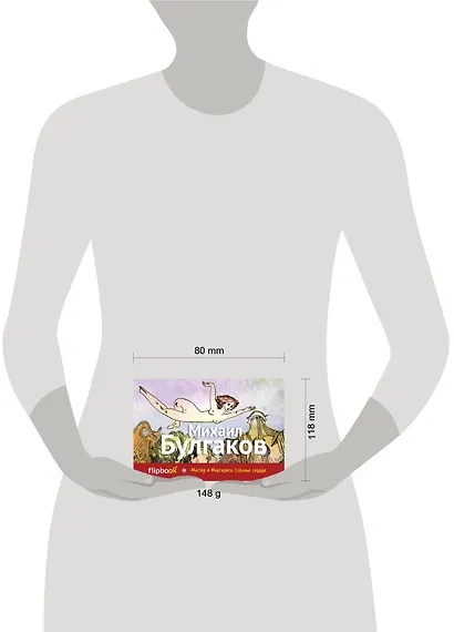 Мастер и Маргарита. Собачье сердце - фото 3