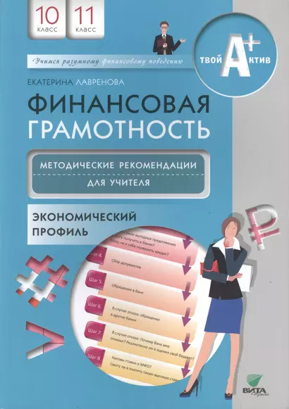 Финансовая грамотность. Методические реком.для учителя. 10, 11 кл. Экономический профиль. - фото 1