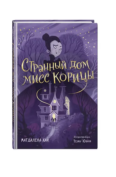 Странный дом мисс Корицы - фото 3