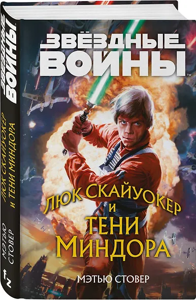 Звёздные войны: Люк Скайуокер и тени Миндора - фото 3
