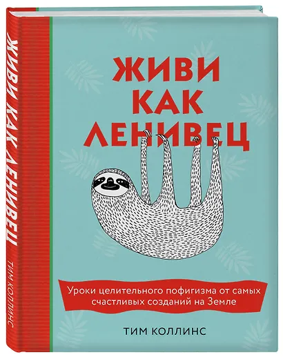 Живи как ленивец. Уроки целительного пофигизма от самых счастливых созданий на Земле - фото 3