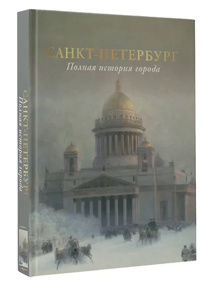 Санкт-Петербург. Полная история города (цвет) - фото 3