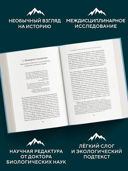 Холодные чары: Лед в истории человечества - фото 4