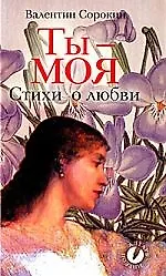 Ты - моя. Стихи о любви - фото 1