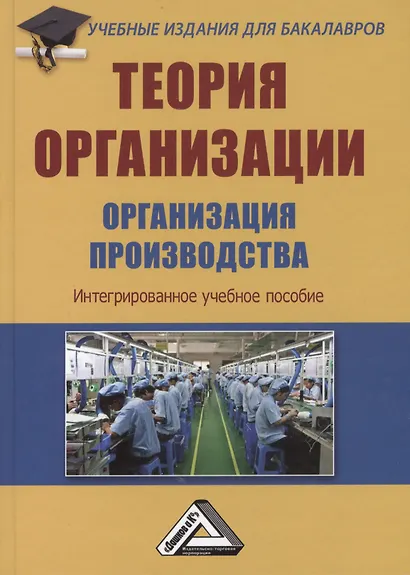 Теория организации. Организация производства: Интегрированное учебное пособие для бакалавров - фото 3