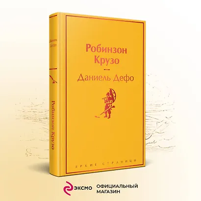 Робинзон Крузо - фото 4