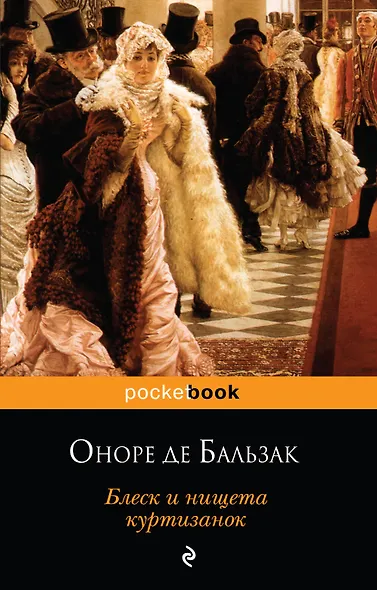 Блеск и нищета куртизанок - фото 1